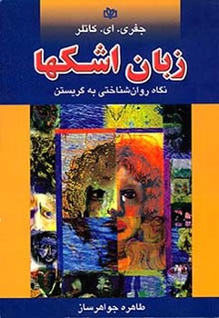 زبان اشکها (نگاه روان شناختی به گریستن)