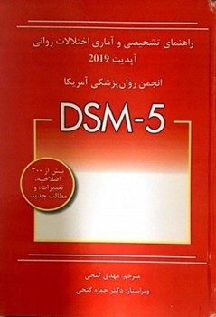 راهنمای تشخیصی و آماری اختلالات روانی DSM-5 | آپدیت 2019