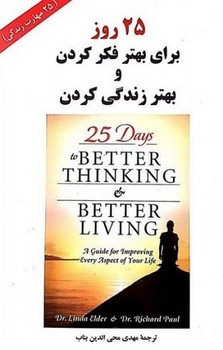 25 روز برای بهتر فکر کردن و بهتر زندگی کردن | 25 مهارت زندگی