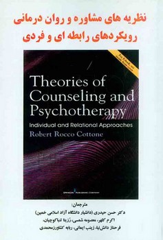 نظریه های مشاوره و روان درمانی رویکردهای رابطه ای و فردی