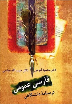 فارسی عمومی | درسنامه دانشگاهی 