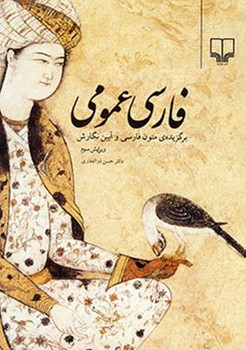 فارسی عمومی | برگزیده‌ی متون فارسی و آیین نگارش