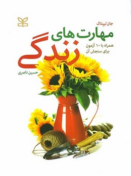 مهارت های زندگی (همراه با 10 آزمون برای سنجش آن)