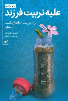 علیه تربیت فرزند (برای فرزندمان باغبان باشیم یا نجار؟)