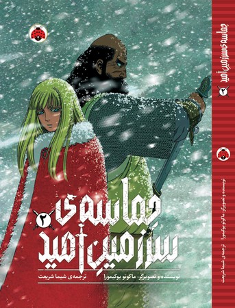 مانگا: حماسه‌ی سرزمین امید 2