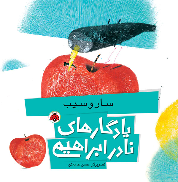 یادگارهای نادر ابراهیمی: سار و سیب