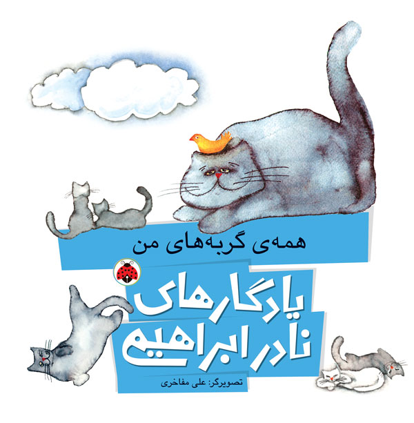یادگارهای نادر ابراهیمی: همه‌ گربه های من