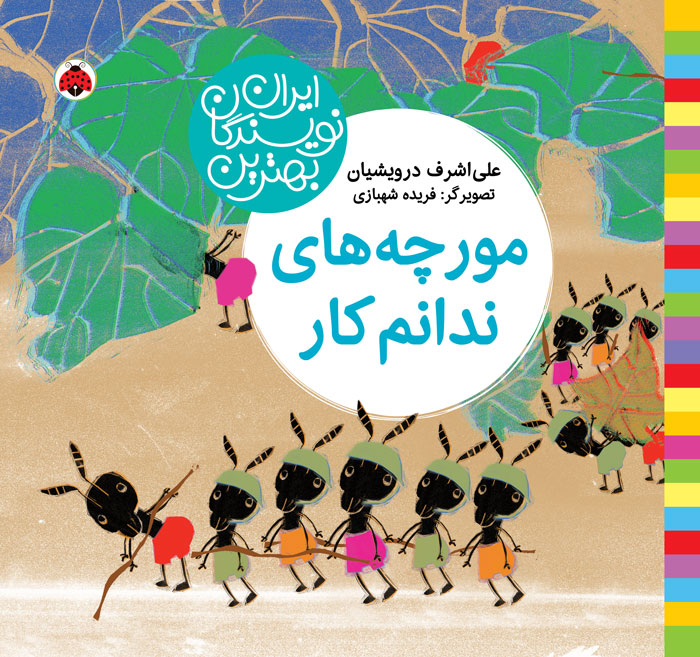 بهترین نویسندگان ایران: مورچه‌های ندانم‌کار