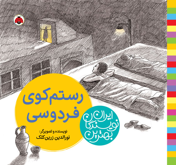 بهترین نویسندگان ایران: رستم کوی فردوسی