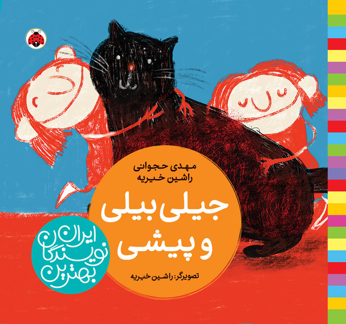 بهترین نویسندگان ایران: جیلی بیلی و پیشی