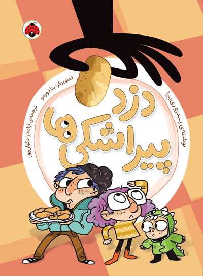 دزد پیراشکی‌ها