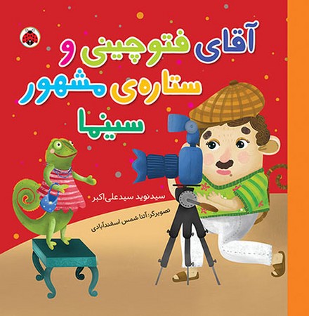 آقای فتوچینی و ستاره‌ی مشهور سینما