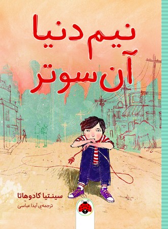 نیم‌دنیا آن‌ سوتر