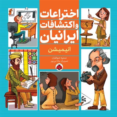 اختراعات و اکتشافات ایرانیان : انیمیشن