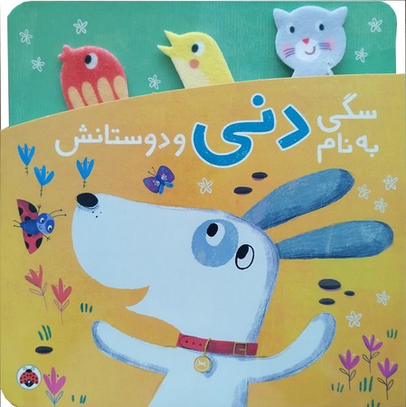 سگی به نام دنی و دوستانش