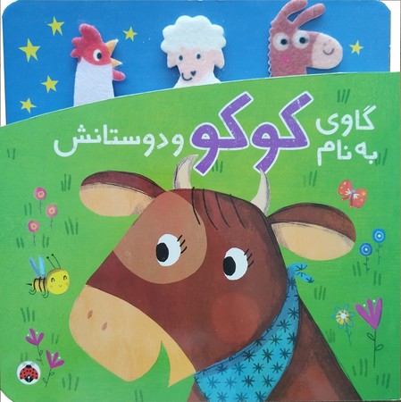 گاوی به نام کوکو و دوستانش