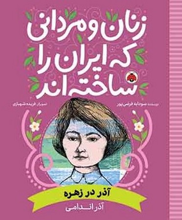 زنان و مردانی که ایران را ساخته اند : آذر در زهره