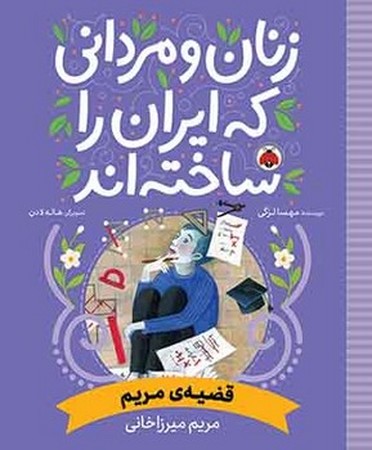 زنان و مردانی که ایران را ساخته اند : قضیه ی مریم