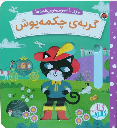 بازی با شیرین‌ترین قصه‌ها: گربه‌ی چکمه‌پوش