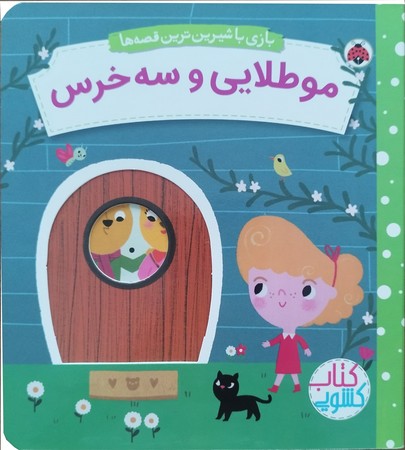 بازی با شیرین‌ترین قصه‌ها: مو طلایی و سه خرس