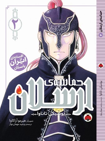 مانگا: حماسه‌ی ارسلان 2