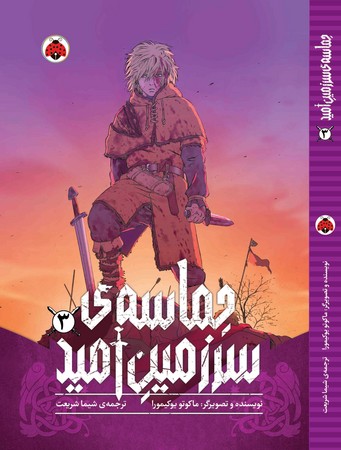 مانگا: حماسه‌ی سرزمین امید 3
