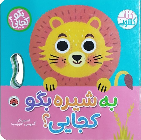 بگو کجایی: به شیره بگو کجایی؟ 