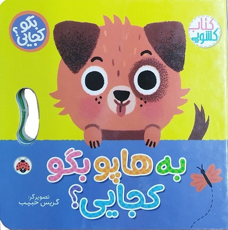 بگو کجایی: به هاپو بگو کجایی؟ 