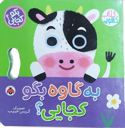 بگو کجایی: به گاوه بگو کجایی؟
