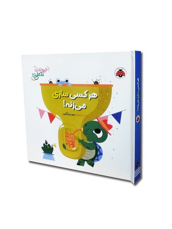 حیوانات شکفتنی: هر کسی سازی می‌زنه!