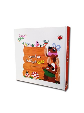 حیوانات شکفتنی: هر کسی کاری می‌کنه!