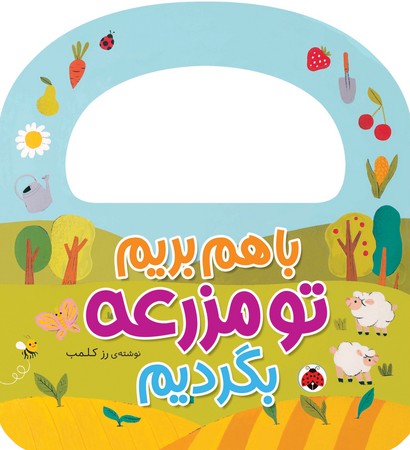 با هم بریم تو مزرعه بگردیم