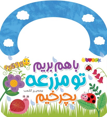 با هم بریم تو مزرعه بچرخیم