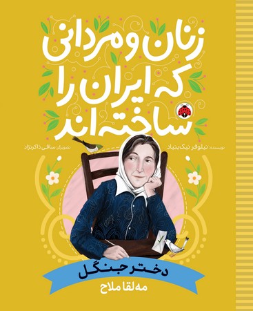 زنان و مردانی که ایران را ساخته‌اند: دختر جنگل 