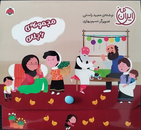 مجموعه‌ی ایران من: پک 6 جلدی 