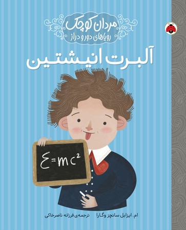 مردان کوچک رویاهای دور و دراز: آلبرت اینشتین 