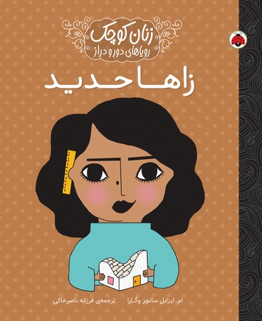 زنان کوچک رویاهای دور و دراز: زاها حدید 