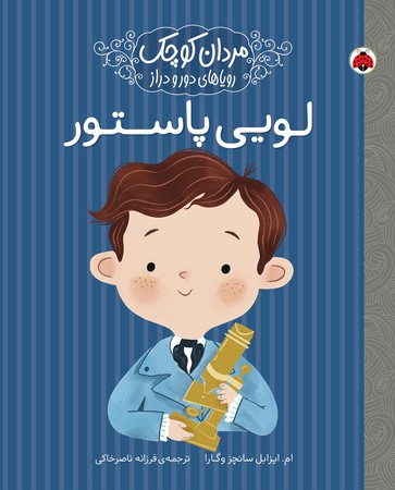 مردان کوچک رویاهای دور و دراز: لویی پاستور 