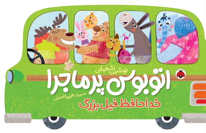 اتوبوس پر ماجرا: خداحافظ فیل بزرگ 