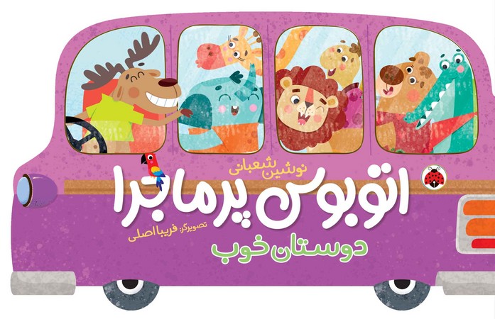 اتوبوس پر ماجرا: دوستان خوب 