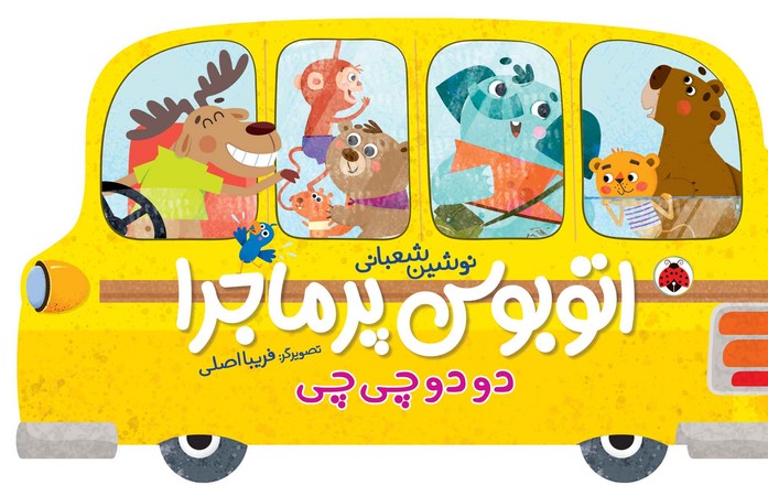 اتوبوس پر ماجرا: دودو چی‌چی 