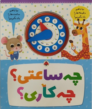 چه ساعتی؟ چه کاری؟