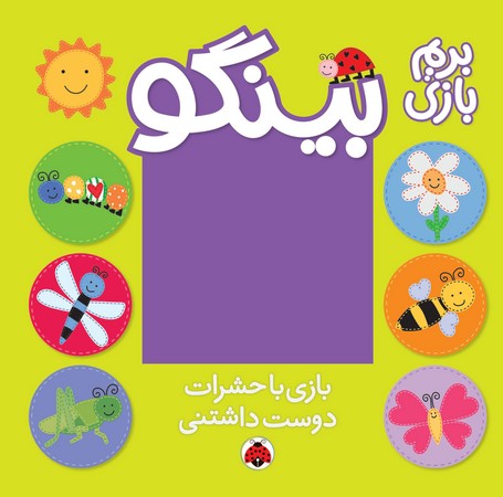 بینگو: بازی با حشرات دوست‌داشتنی