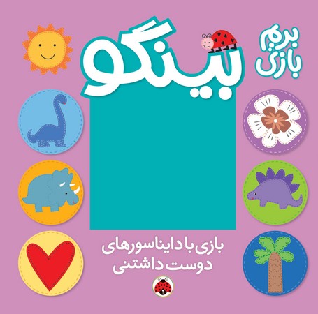 بینگو: بازی با دایناسورهای دوست‌داشتنی 