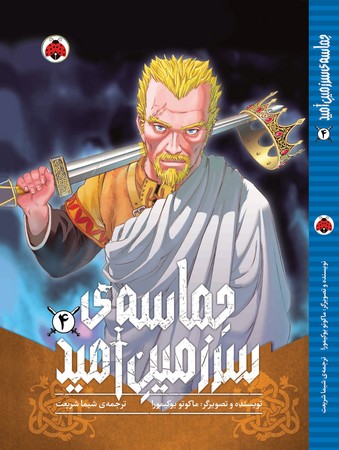مانگا: حماسه‌ی سرزمین امید 4