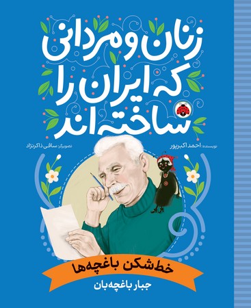 زنان و مردانی که ایران را ساخته اند: خط‌شکن باغچه‌ها 