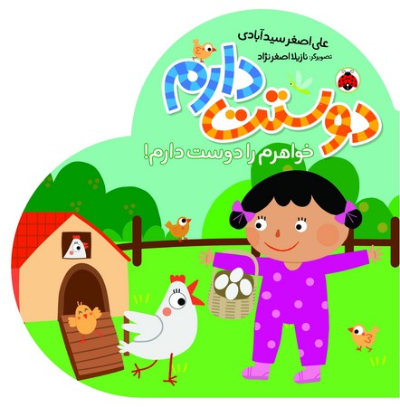 دوستت دارم: خواهرم را دوست دارم!
