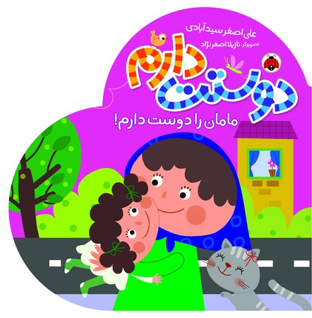 دوستت دارم: مامان را دوست دارم!