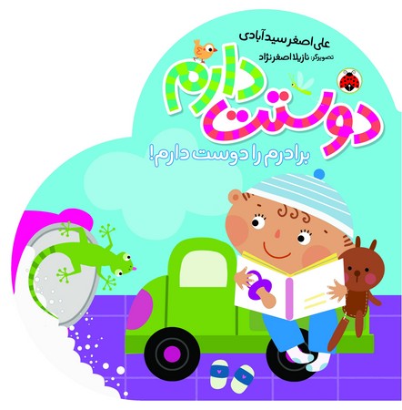 دوستت دارم: برادرم را دوست دارم!