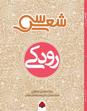 سی شعر: رودکی 